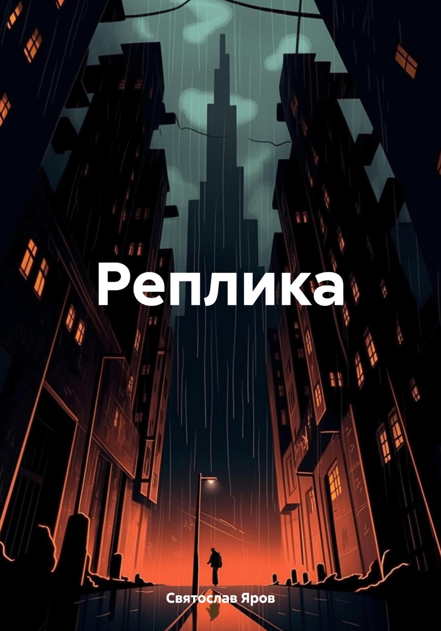 читать Реплика