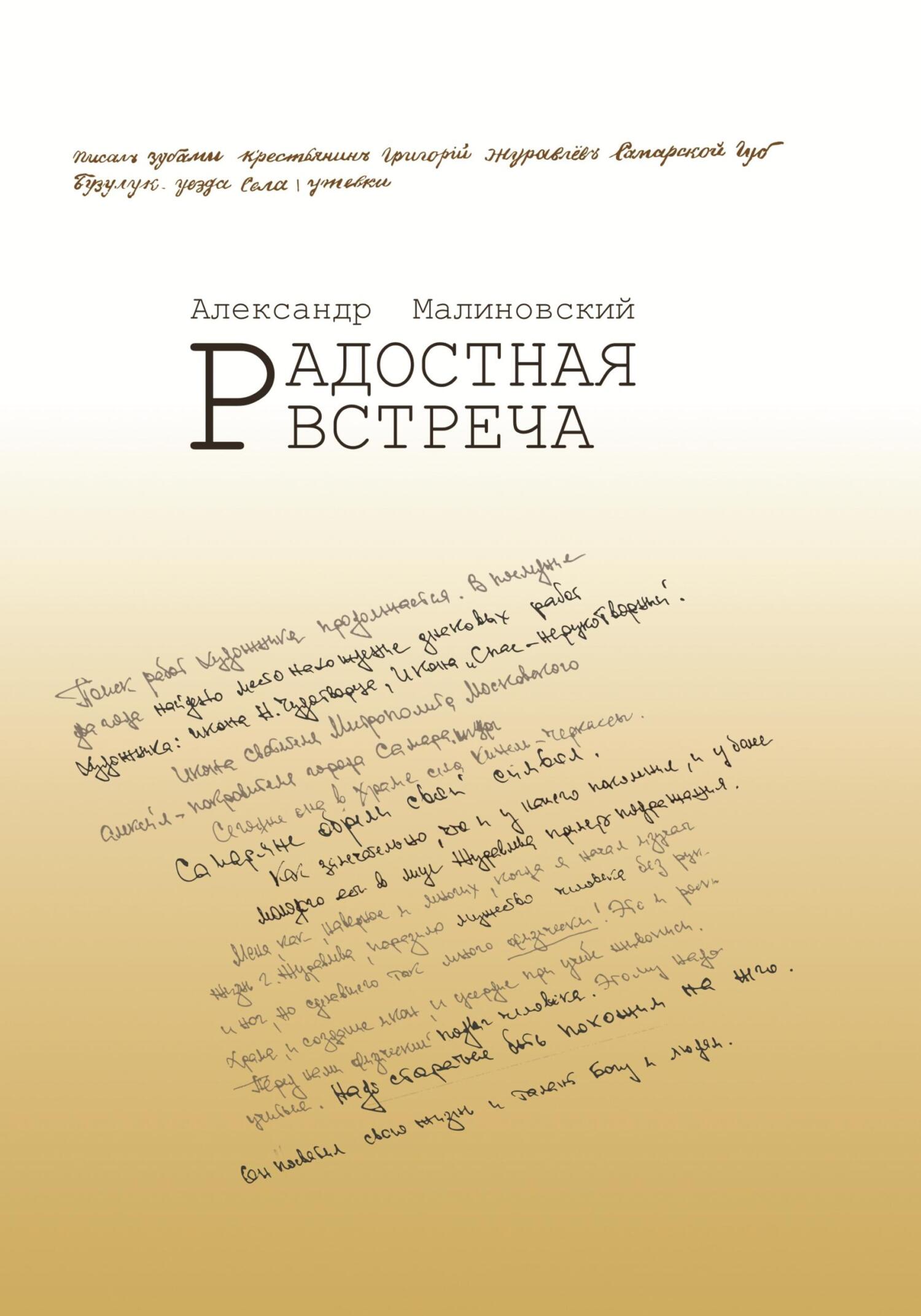 читать Радостная встреча