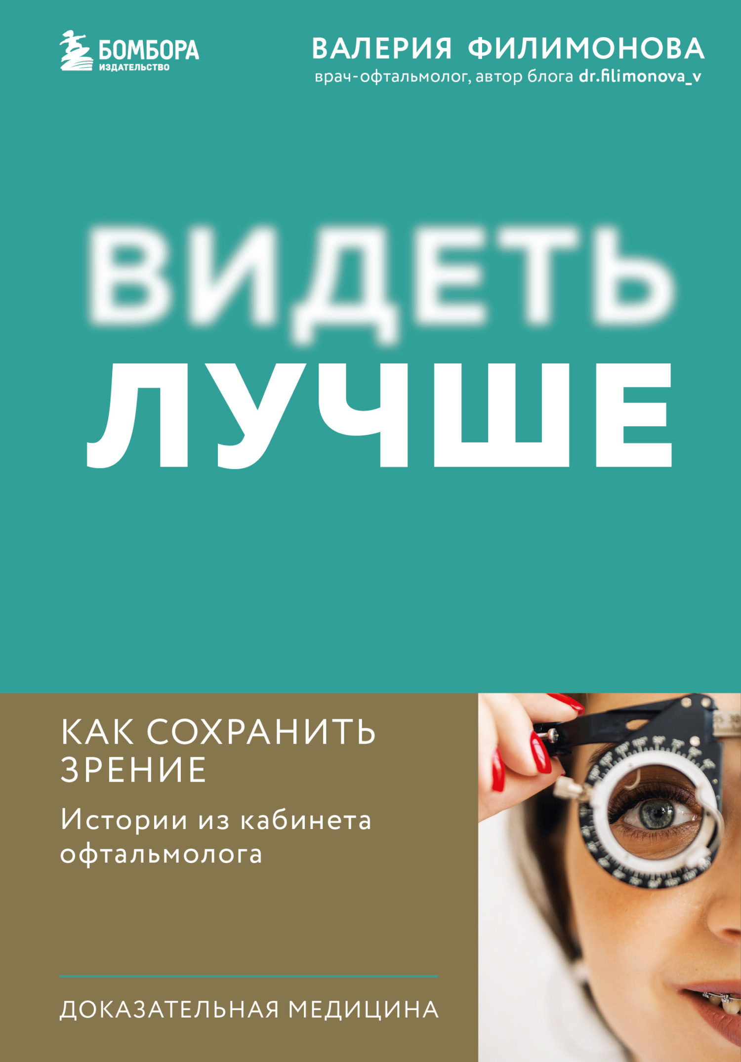 читать Видеть лучше. Как сохранить зрение : истории из кабинета офтальмолога