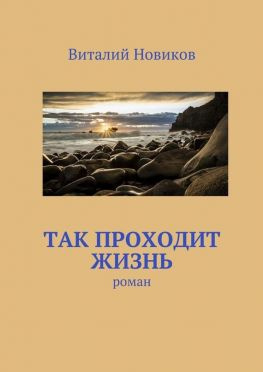 читать Так проходит жизнь. роман
