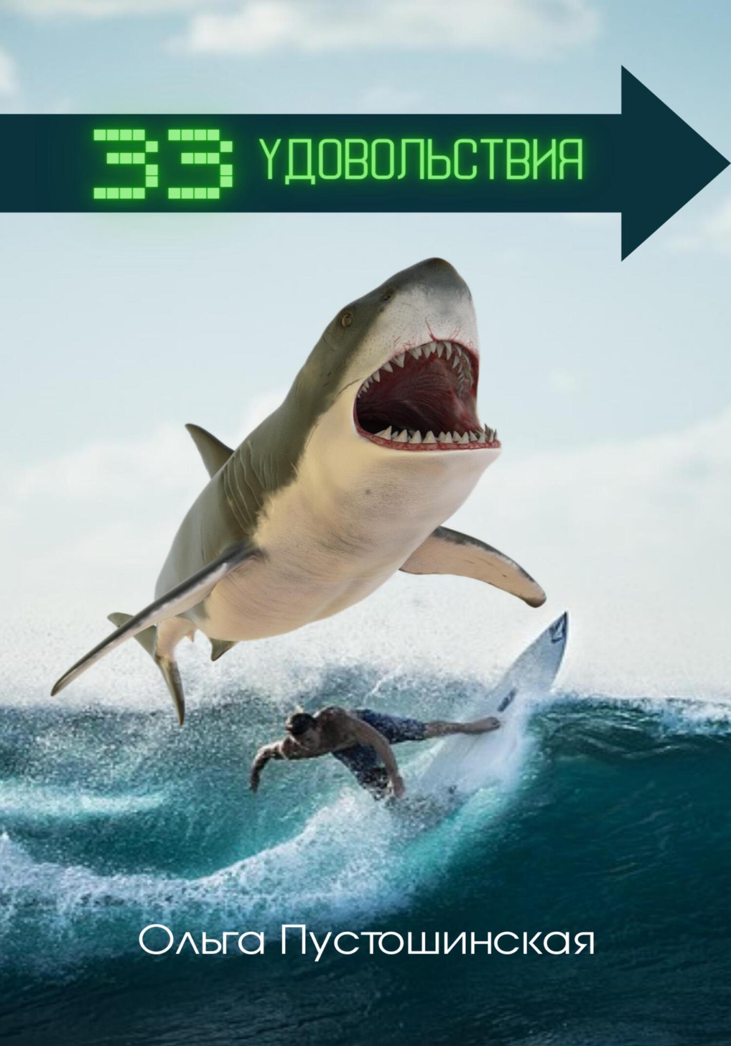 читать 33 удовольствия