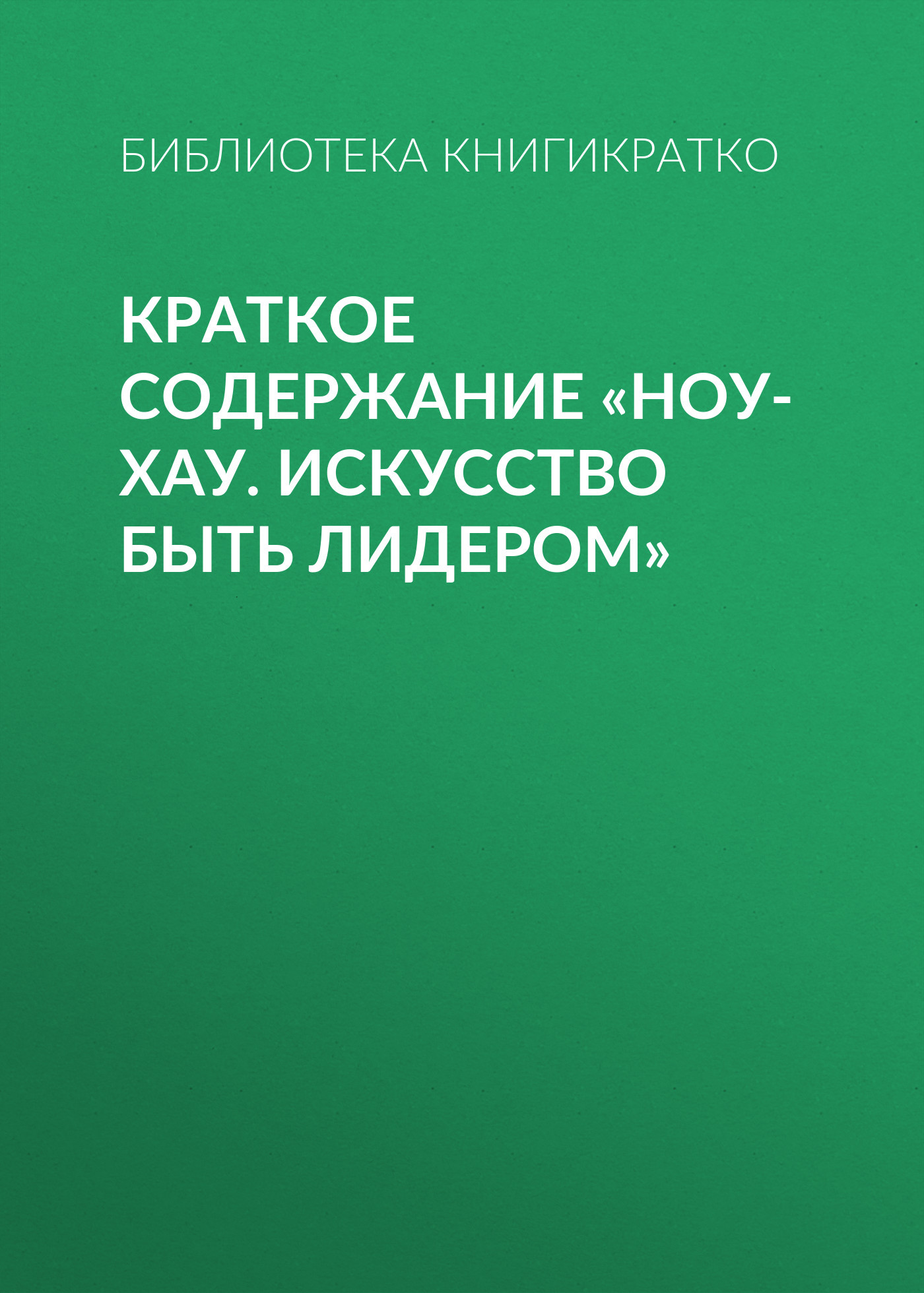 читать Краткое содержание «Ноу-хау. Искусство быть лидером»
