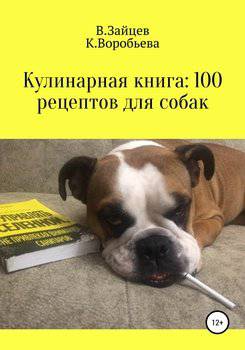 читать Кулинарная книга: 100 рецептов для собак
