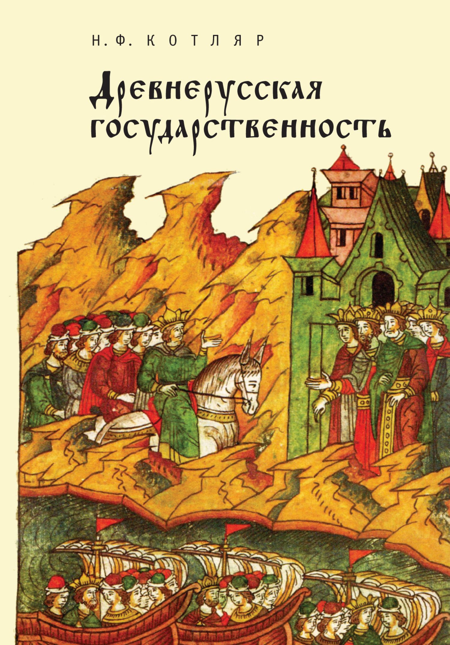 читать Древнерусская государственность