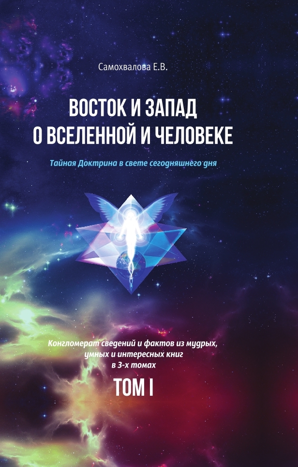 читать Восток и Запад о Вселенной и Человеке. Тайная Доктрина в свете сегодняшнего дня. Том 1