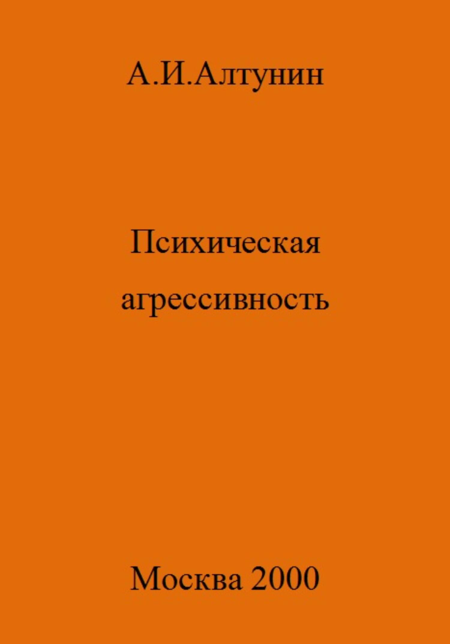 читать Психическая агрессивность