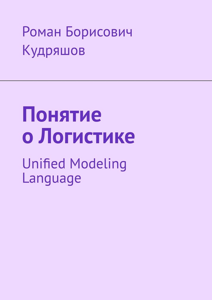 читать Понятие о логистике. Unified Modeling Language