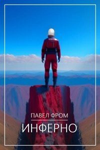 читать Инферно