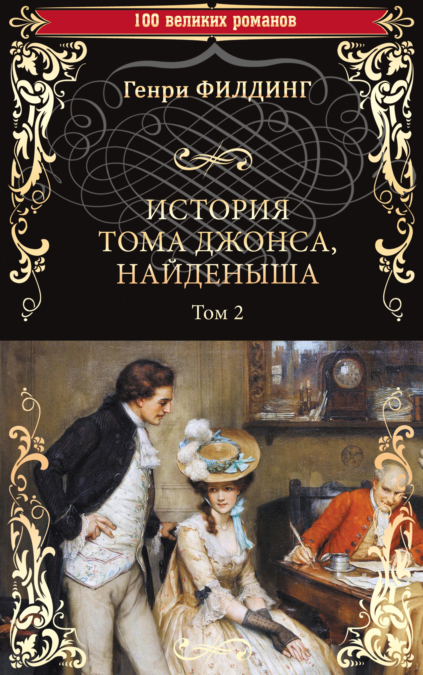 читать История Тома Джонса, найденыша. Том 2 (книги 9-18)