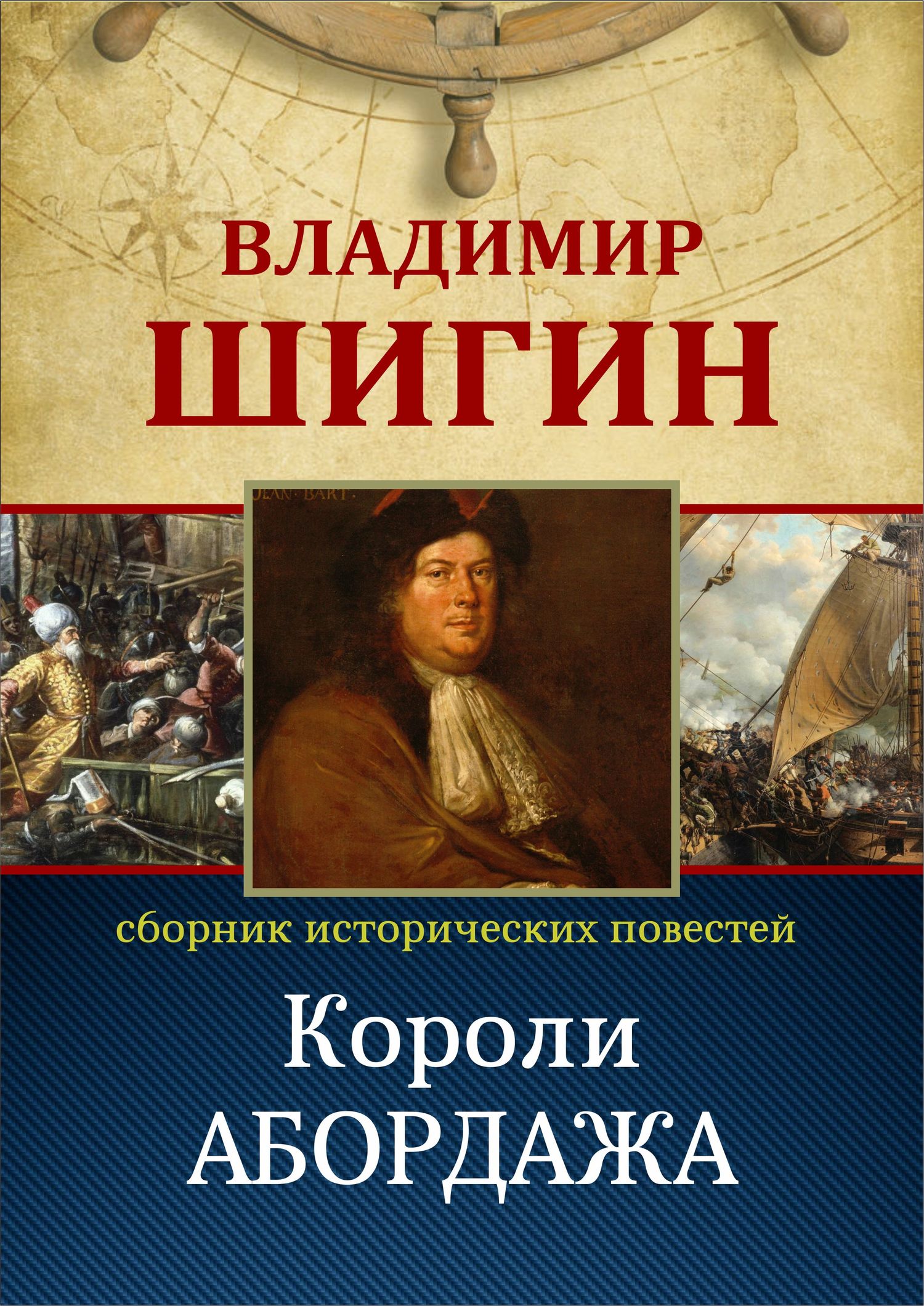 читать Короли абордажа (Собрание сочинений)