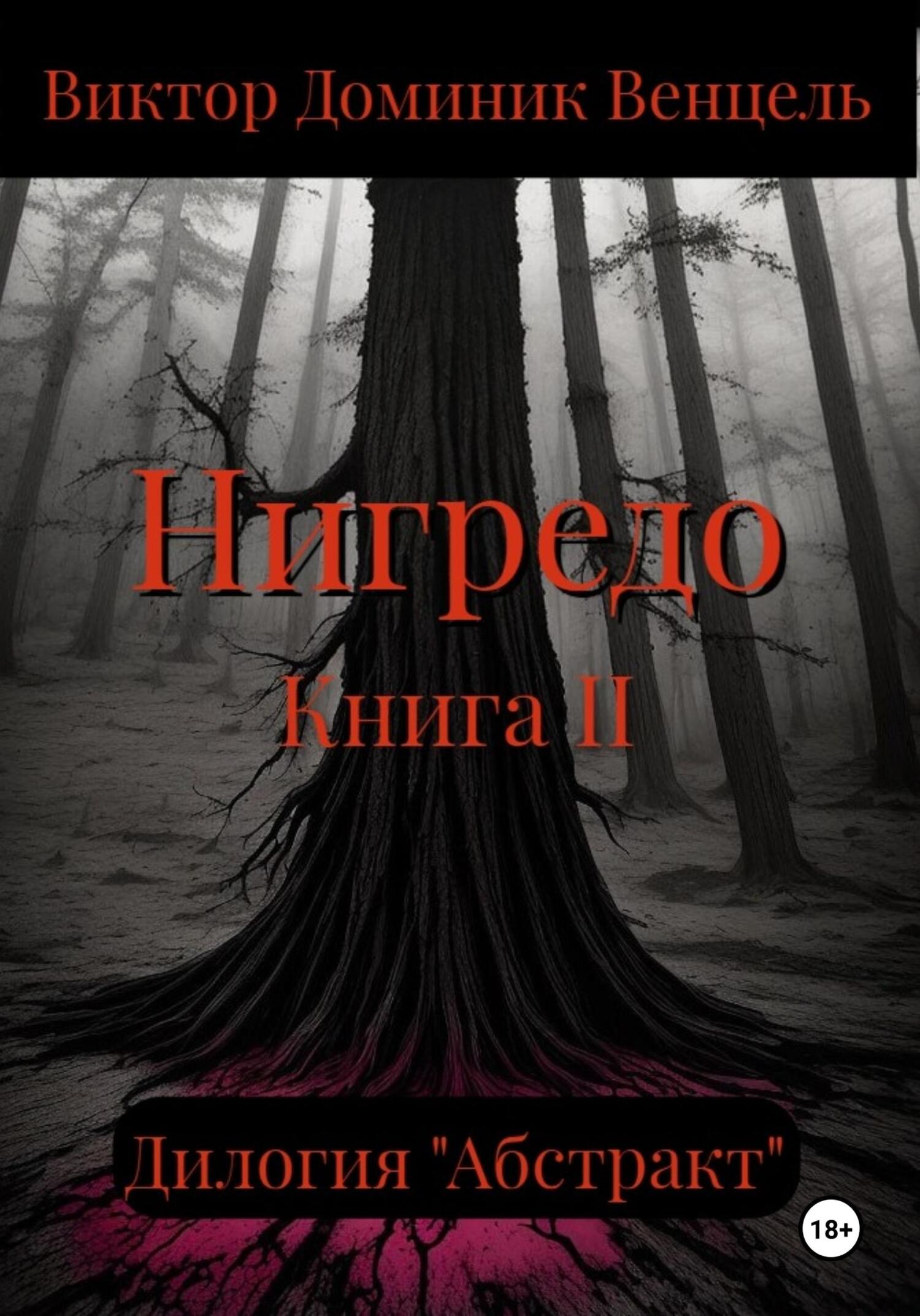 читать Нигредо. Книга II