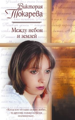 читать Между небом и землей (сборник)