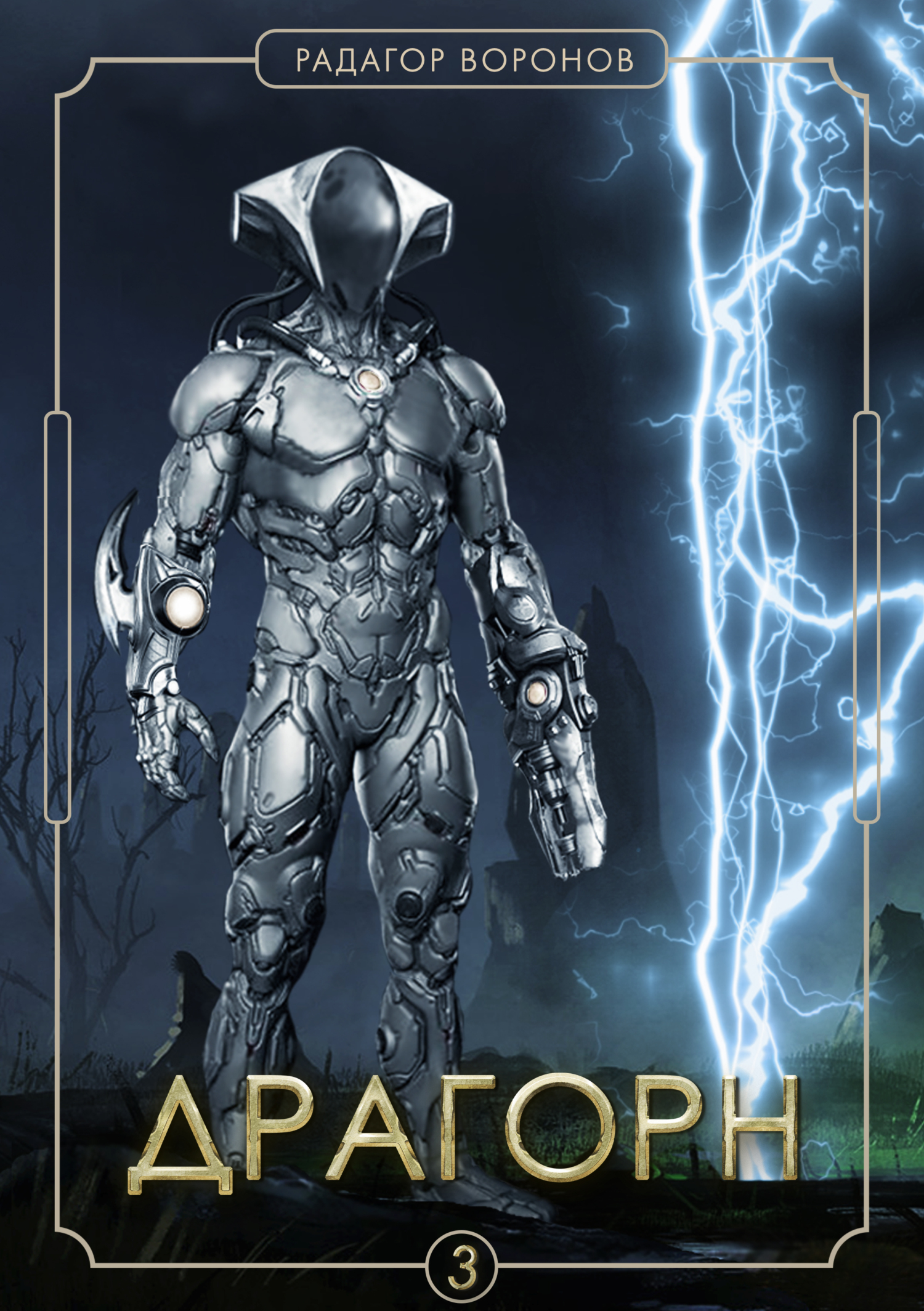 читать Драгорн. Том III