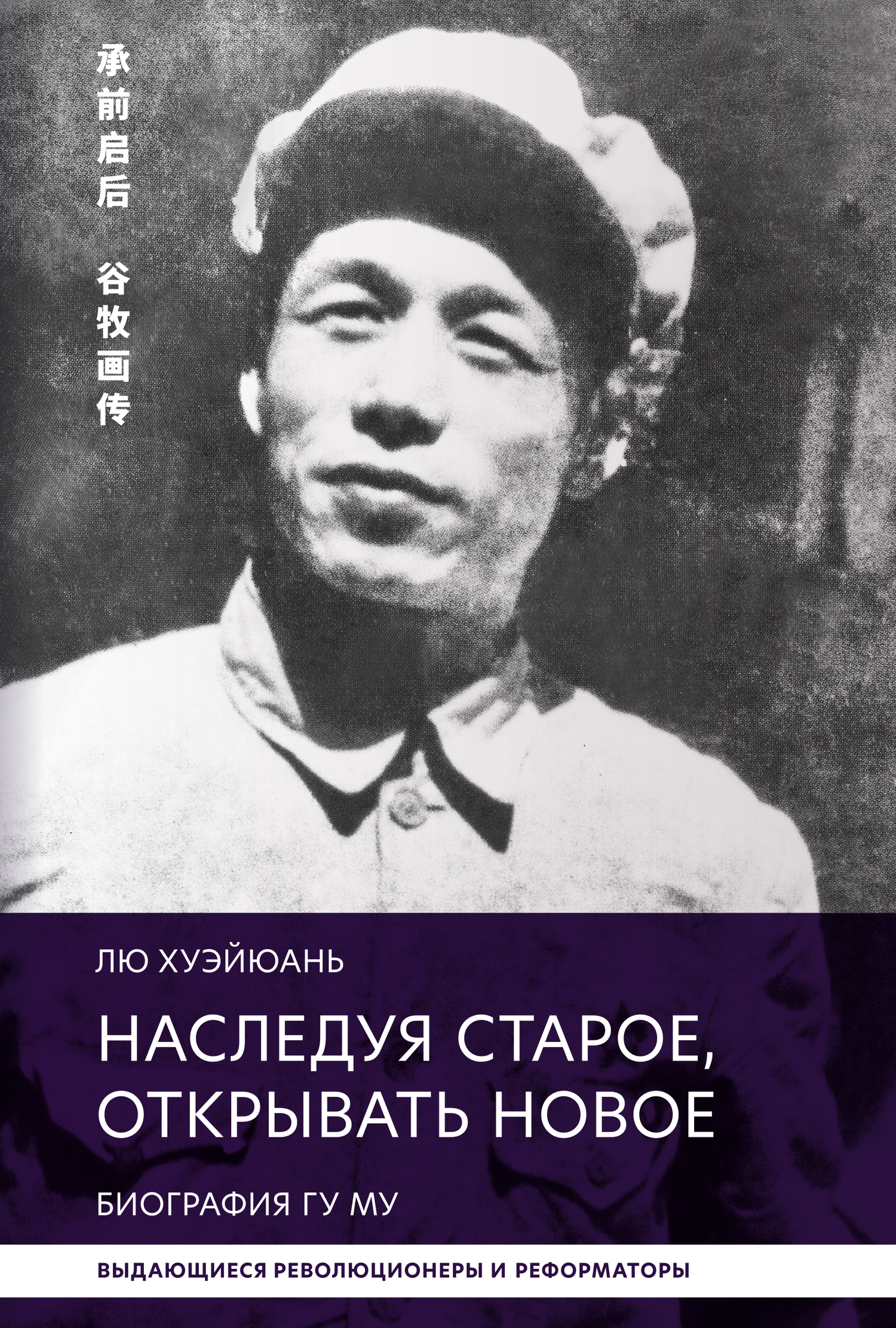 читать Наследуя старое, открывать новое. Биография Гу Му