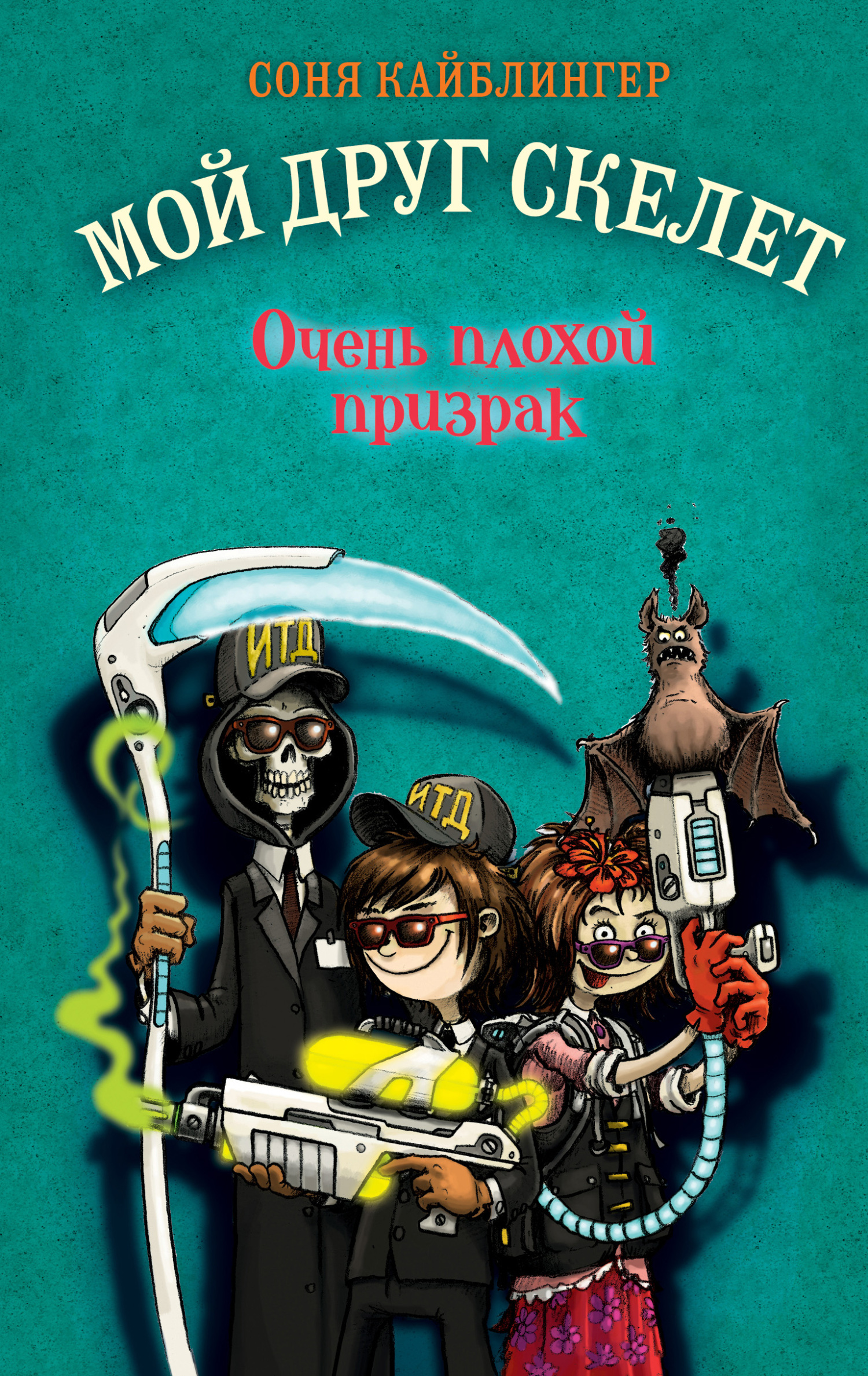 читать Очень плохой призрак