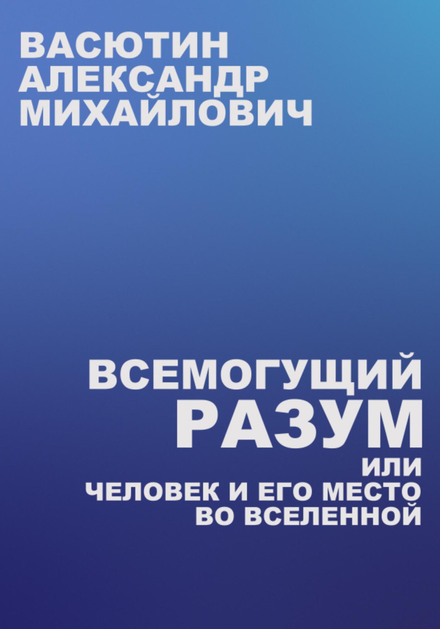 читать Всемогущий разум, или Человек и его место во Вселенной