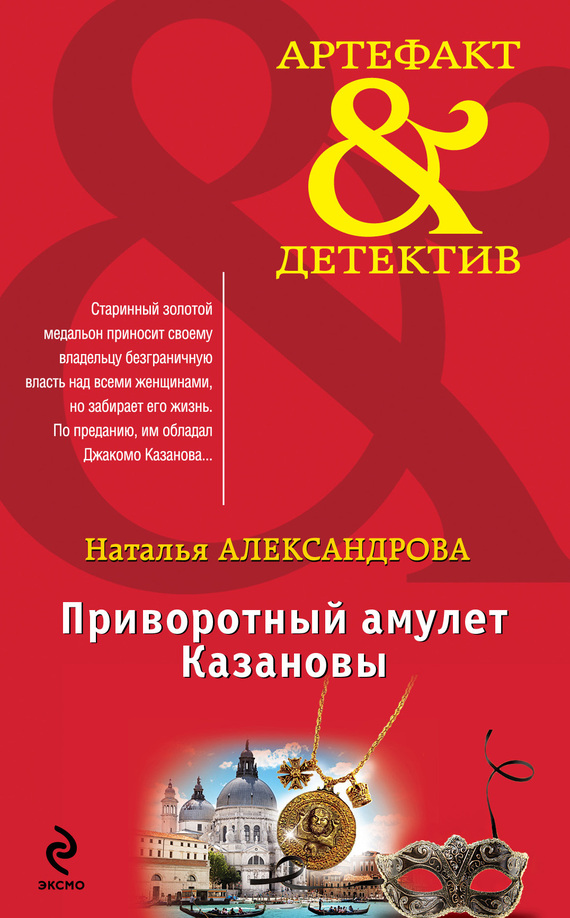 читать Приворотный амулет Казановы