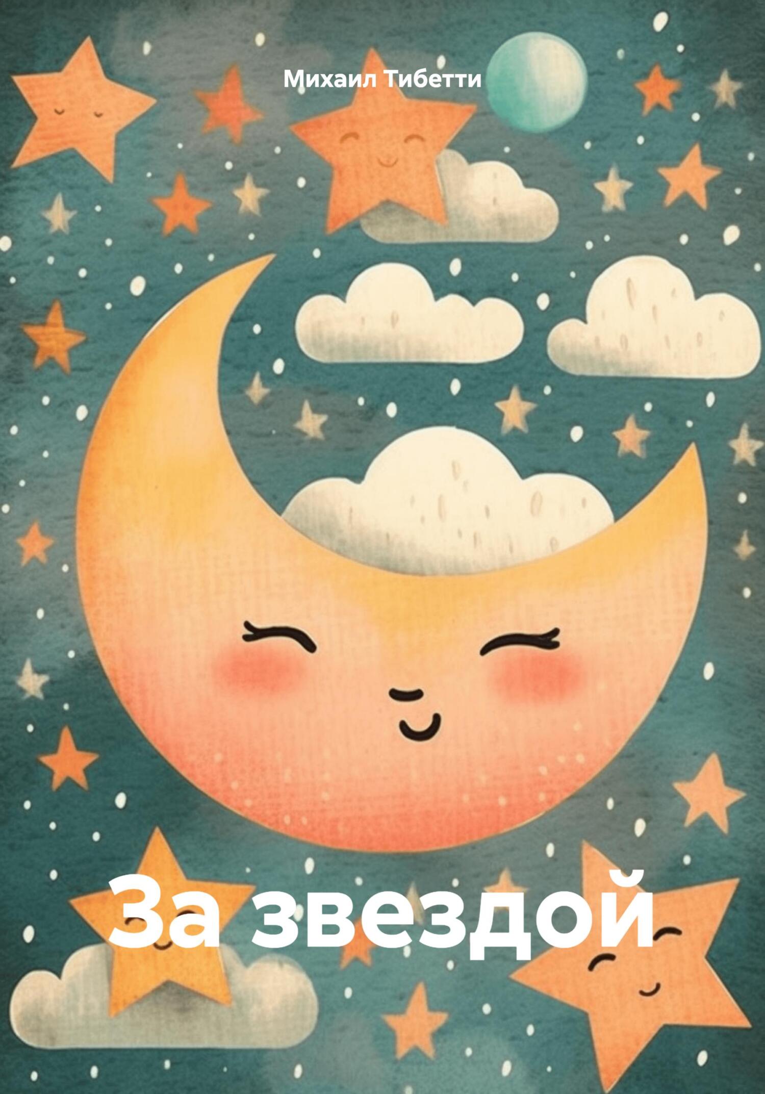 читать За звездой