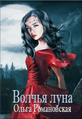 читать Волчья луна