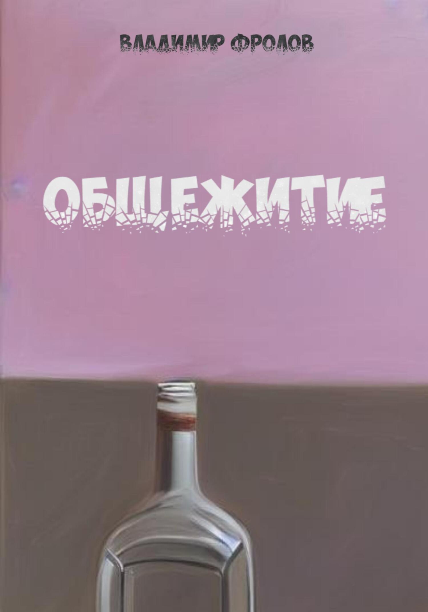 читать Общежитие