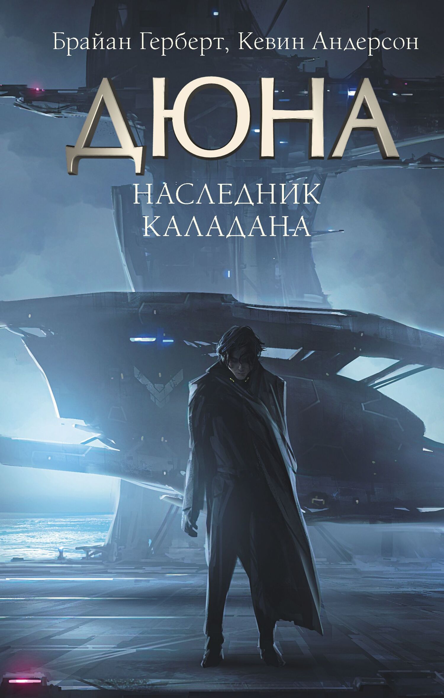 читать Наследник Каладана