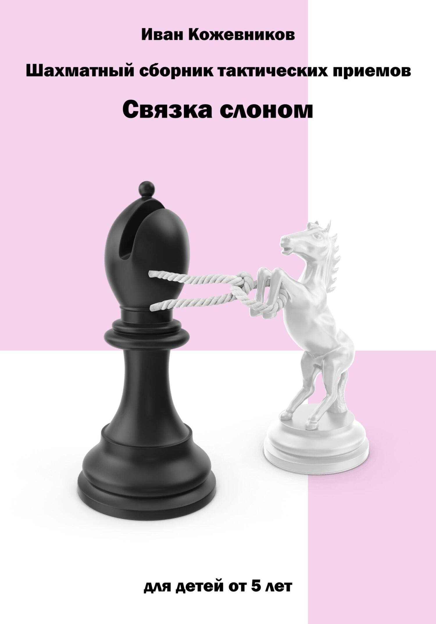 читать Шахматный сборник тактических приемов. Связка слоном