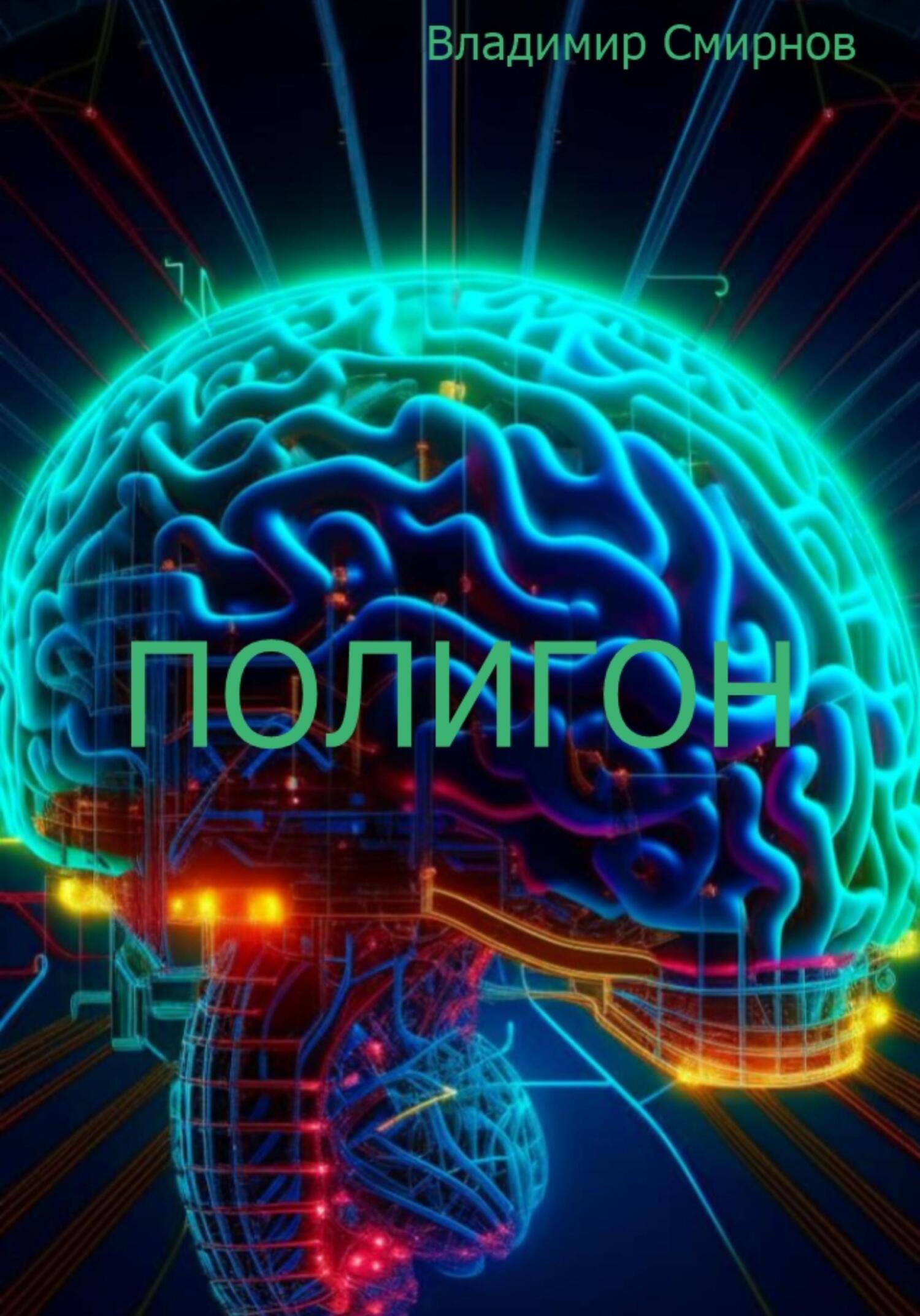 читать Полигон