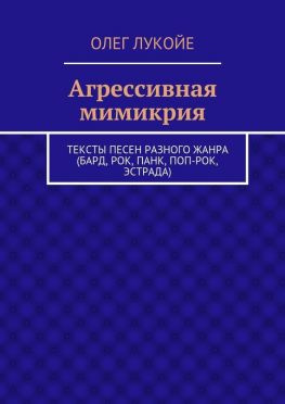 читать Агрессивная мимикрия. Тексты песен разного жанра (бард, рок, панк, поп-рок, эстрада)