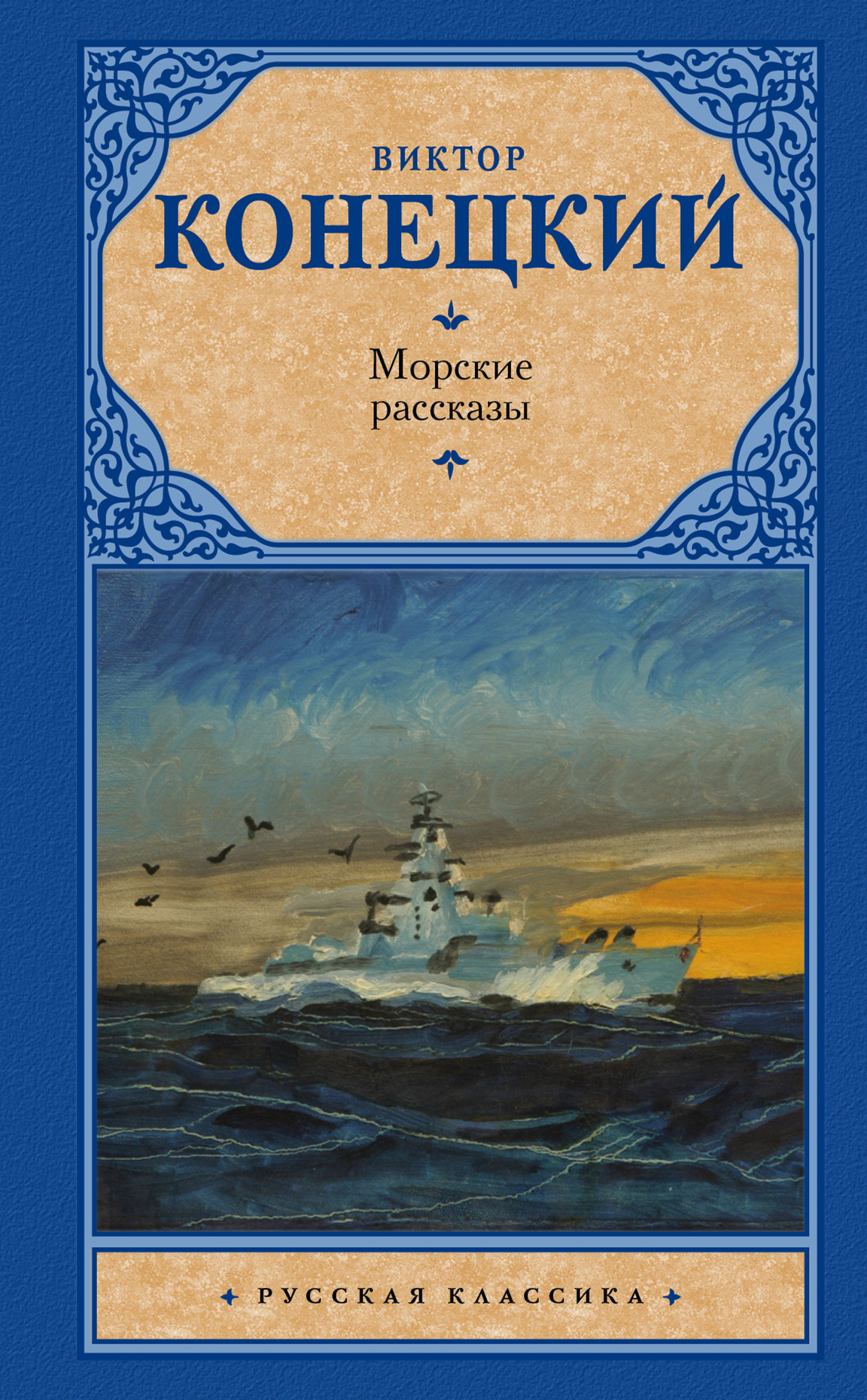 читать Морские рассказы (сборник)