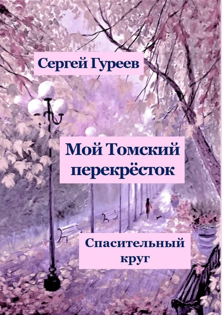 читать Мой Томский перекрёсток. Спасительный круг. Стихи, песни, поэмы, воспоминания
