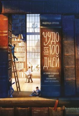 читать Чудо за 100 дней. Иcтория создания одной библиотеки Санкт-Петербурга
