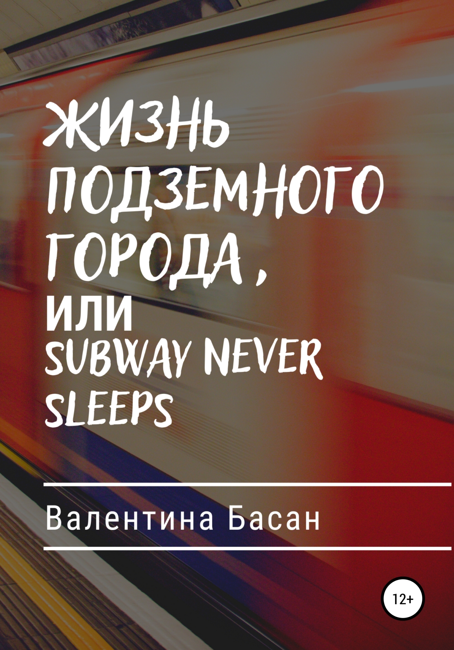 читать Жизнь подземного города, или Subway never sleeps