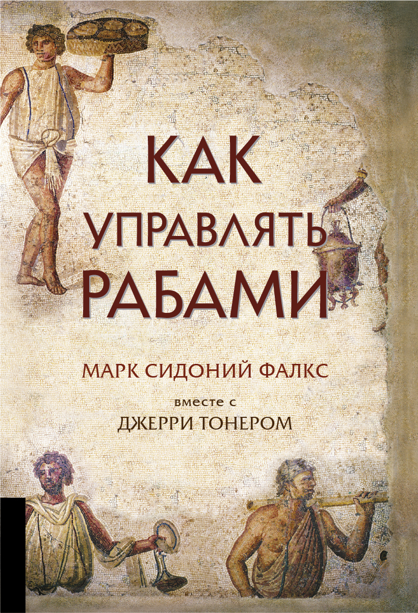 читать Как управлять рабами