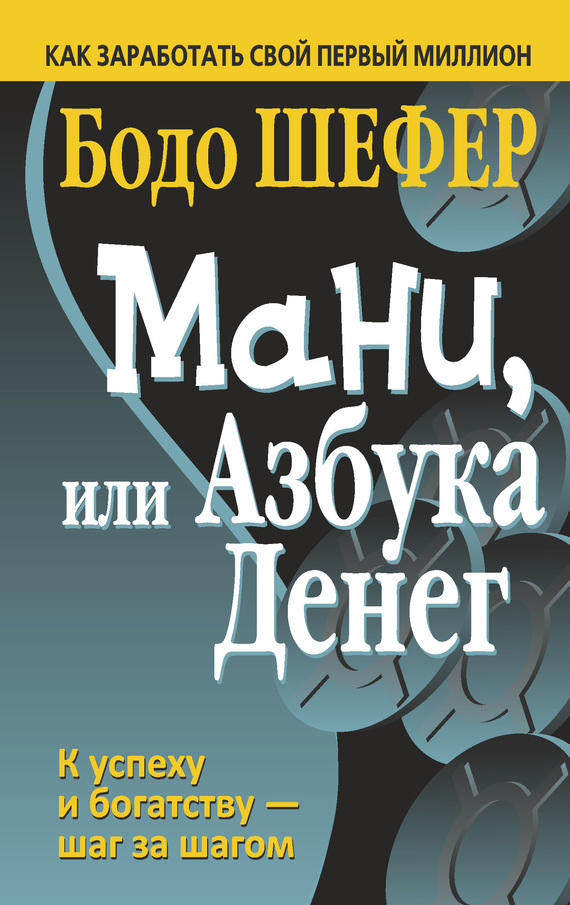читать Мани, или Азбука денег