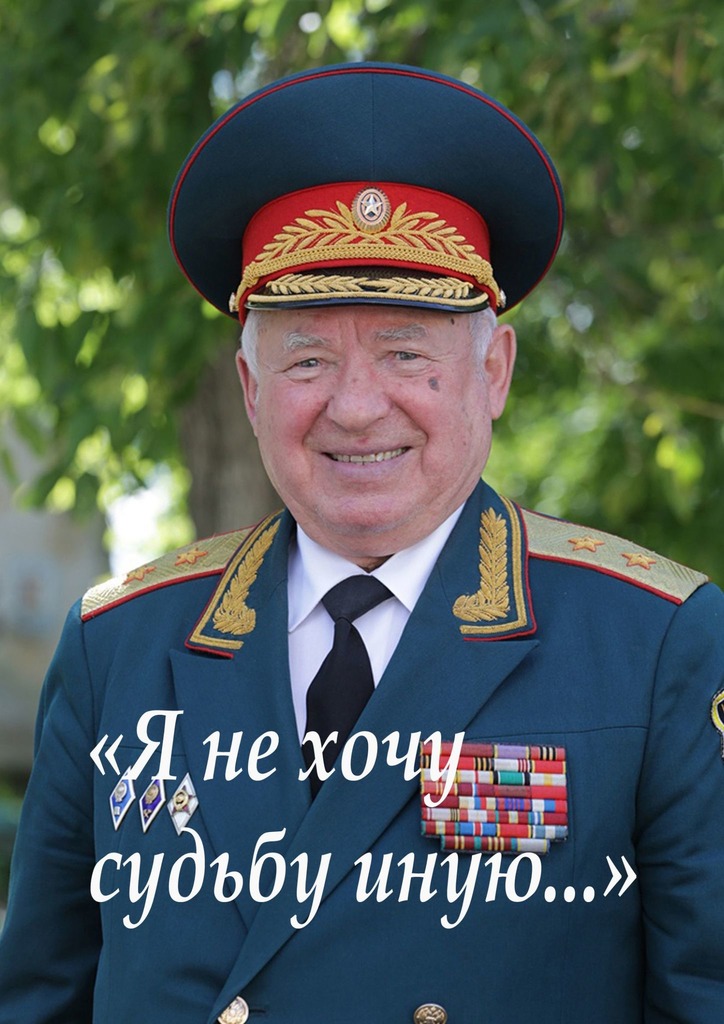 читать «Я не хочу судьбу иную». Библиотека газеты «Ветеран Урала»