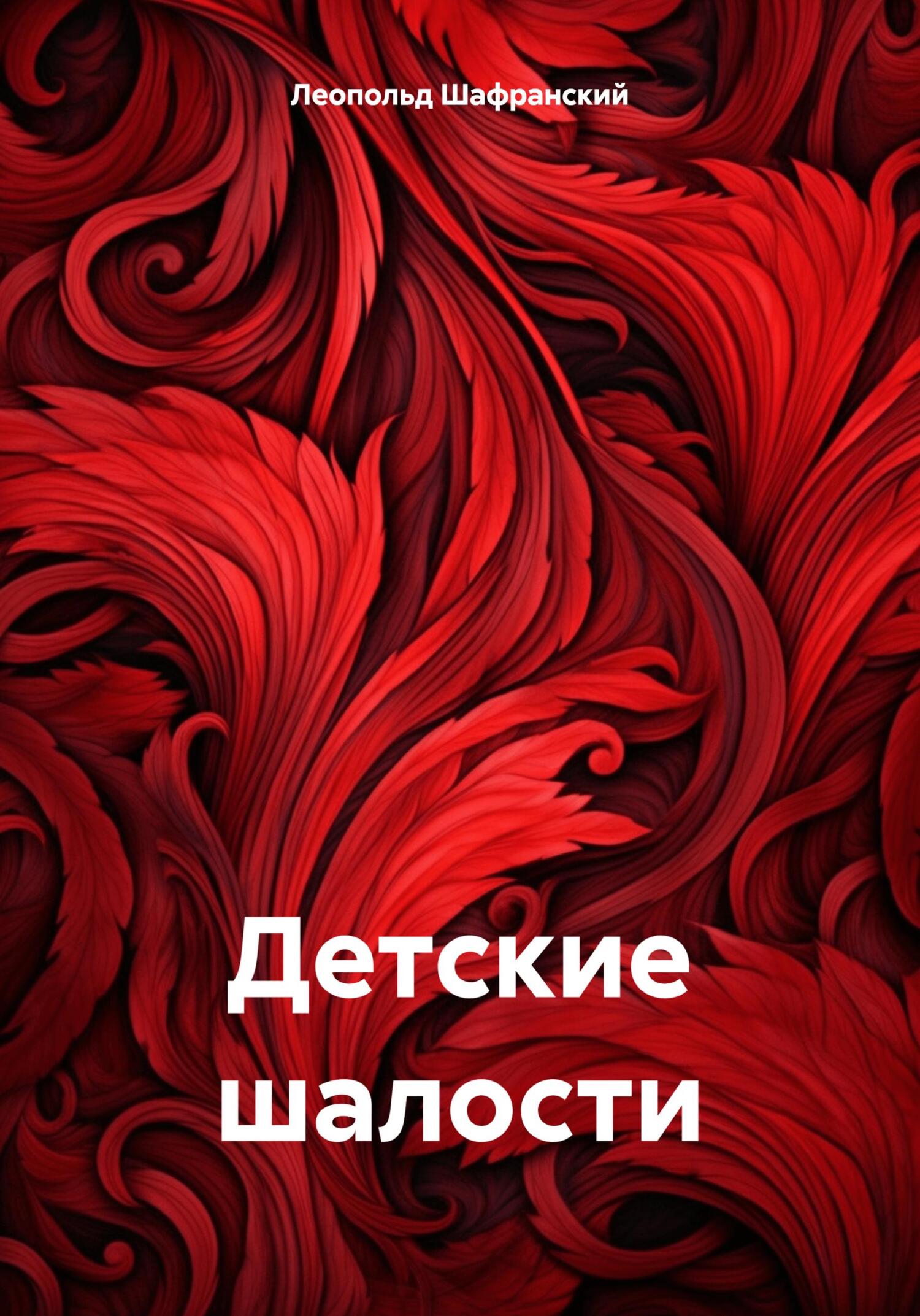 читать Детские шалости