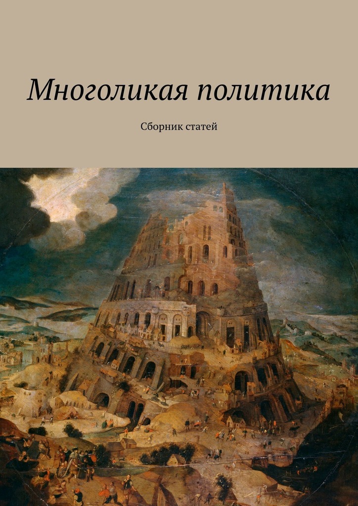 читать Многоликая политика. Сборник статей