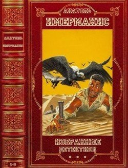 читать Избранные детективы. Компиляция. Книги 1-8