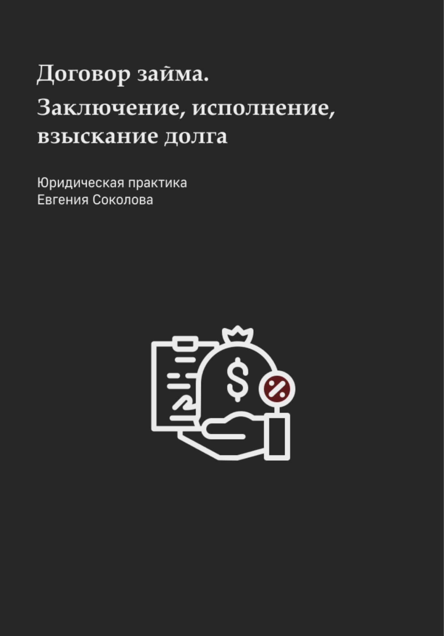 читать Договор займа. Заключение, исполнение, взыскание долга