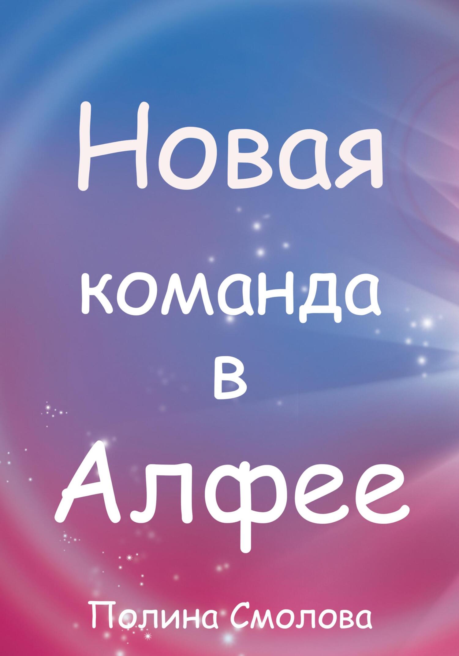 читать Новая команда в Алфее