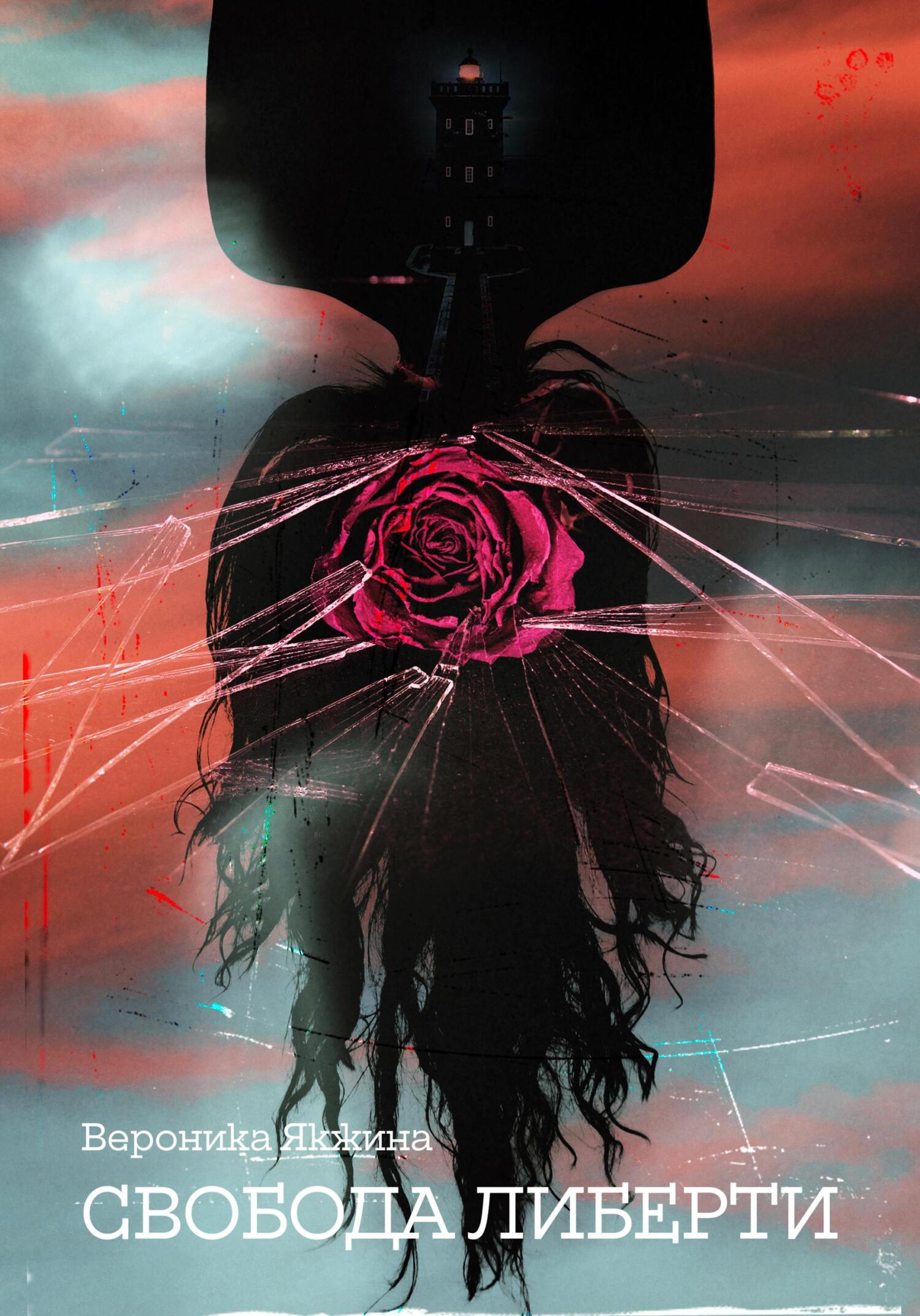 читать Свобода Либерти