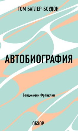 читать Автобиография. Бенджамин Франклин (обзор)
