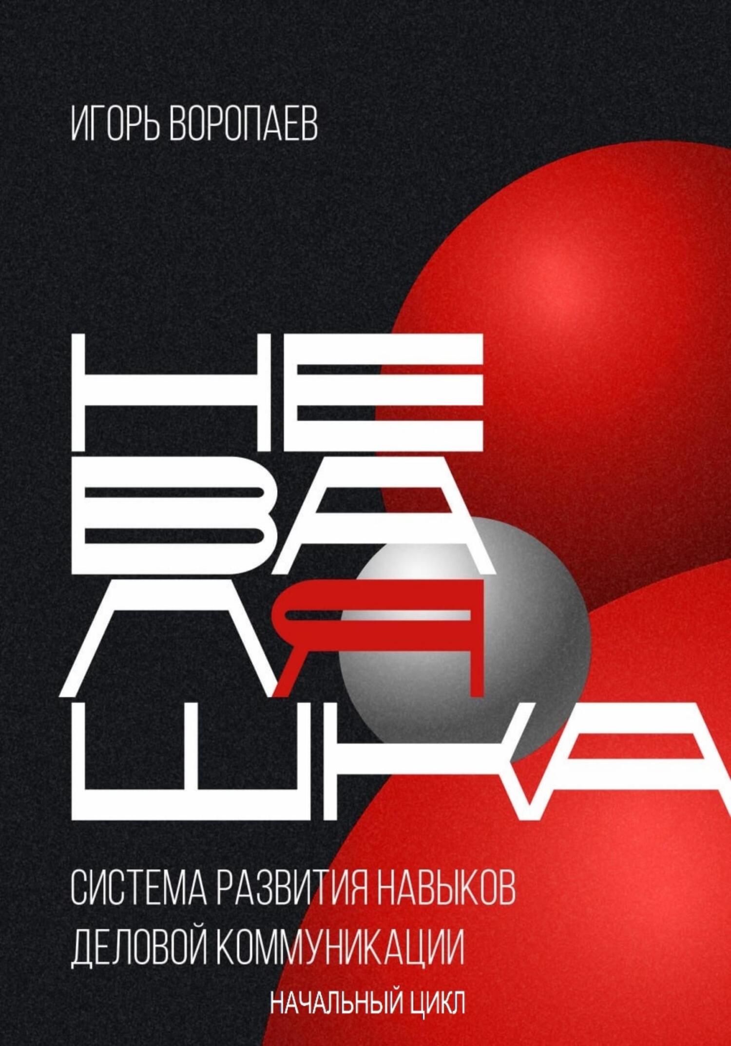 читать Система развития навыков деловой коммуникации «НевалЯшка». Начальный цикл
