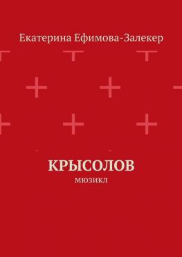 читать Крысолов. Мюзикл