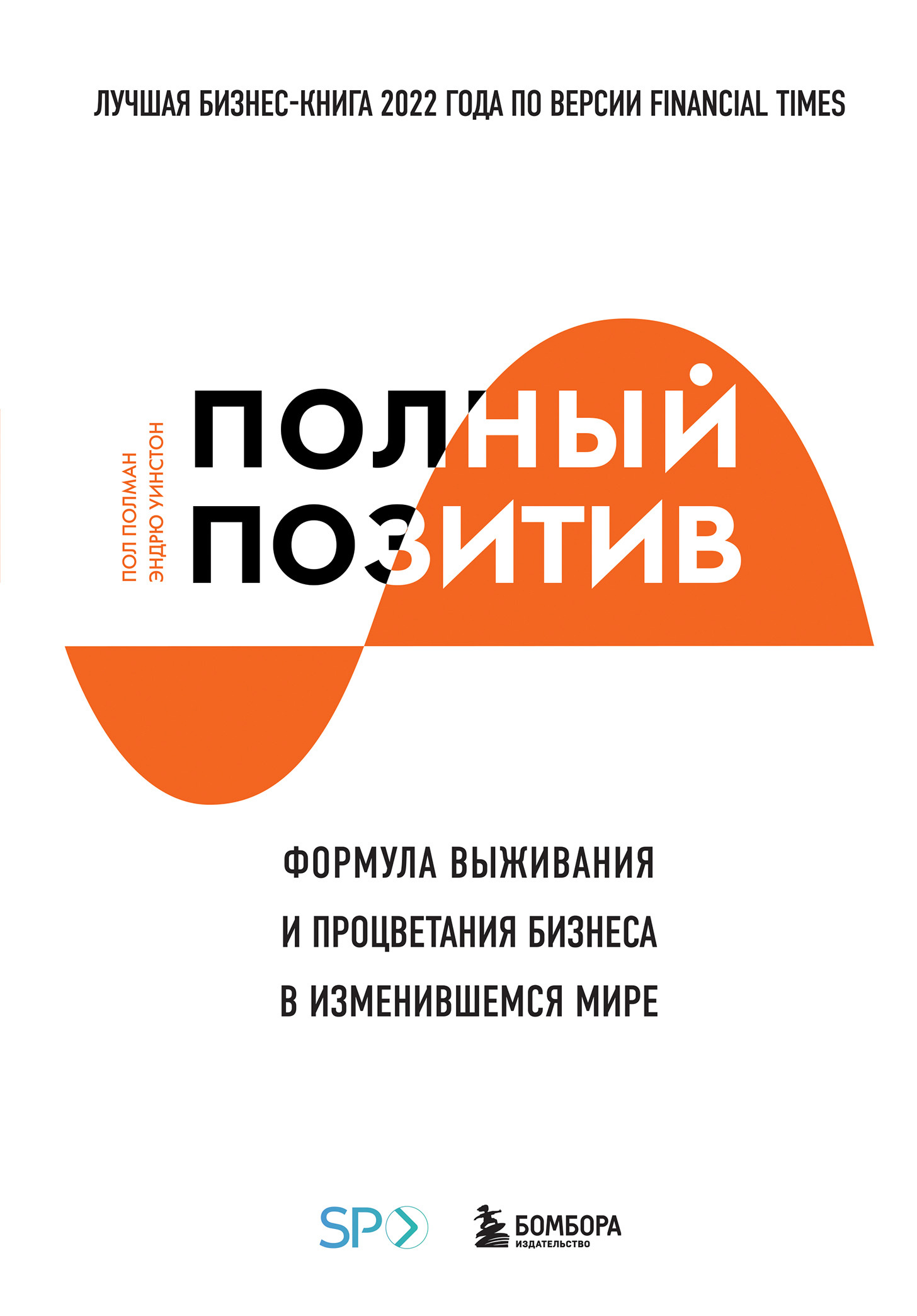 читать Полный позитив. Формула выживания и процветания бизнеса в изменившемся мире