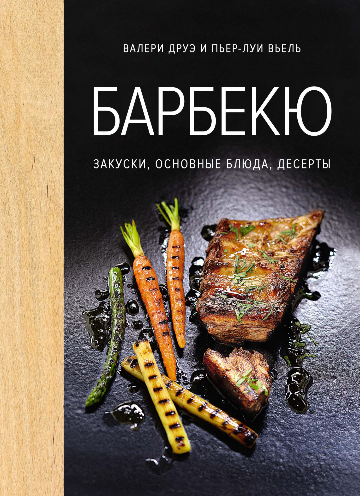 читать Барбекю. Закуски, основные блюда, десерты