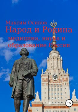 читать Народ и Родина. Медицина, наука и образование России