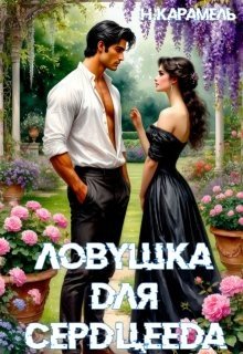 читать Ловушка для сердцееда