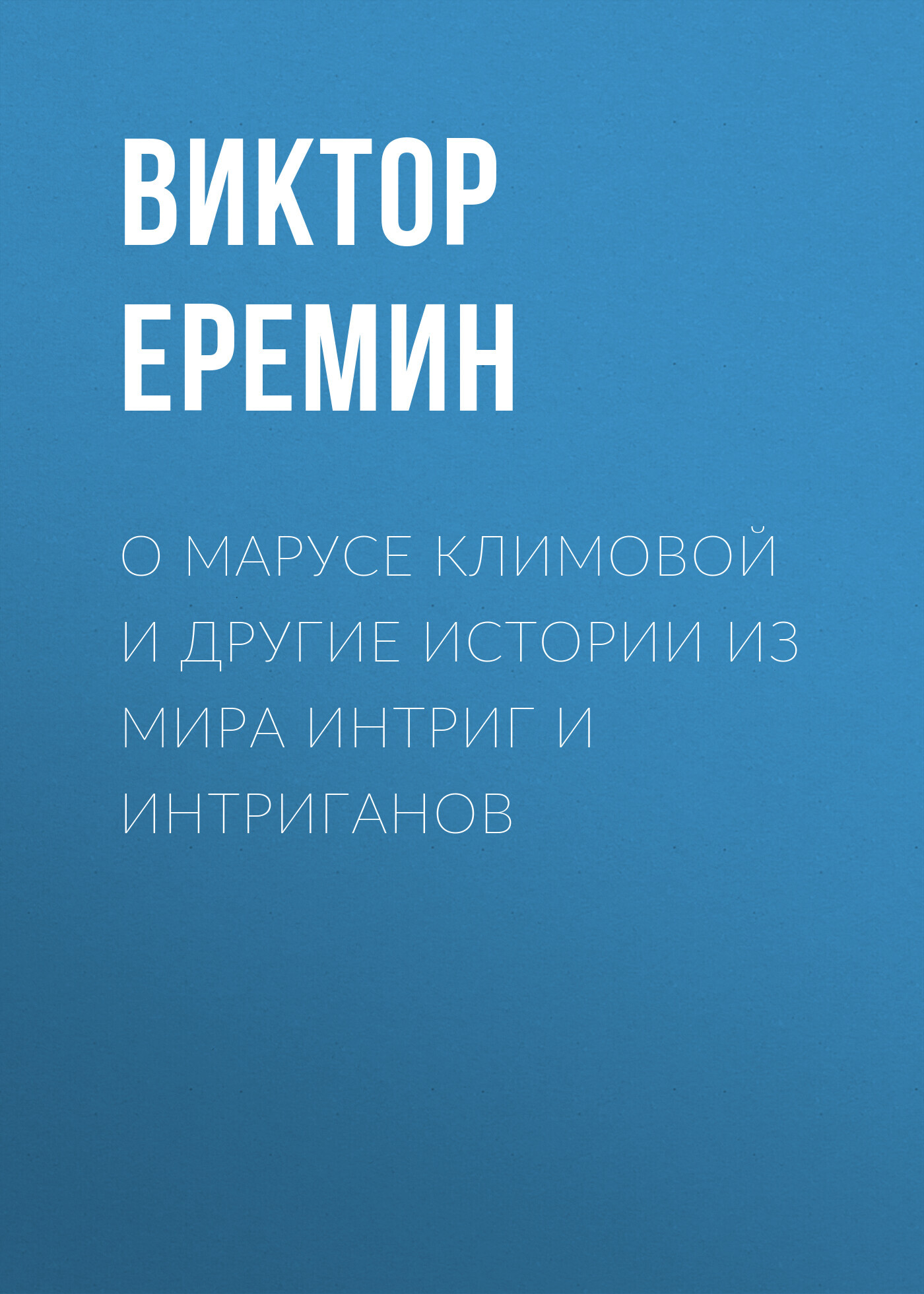 читать О Марусе Климовой и другие истории из мира интриг и интриганов