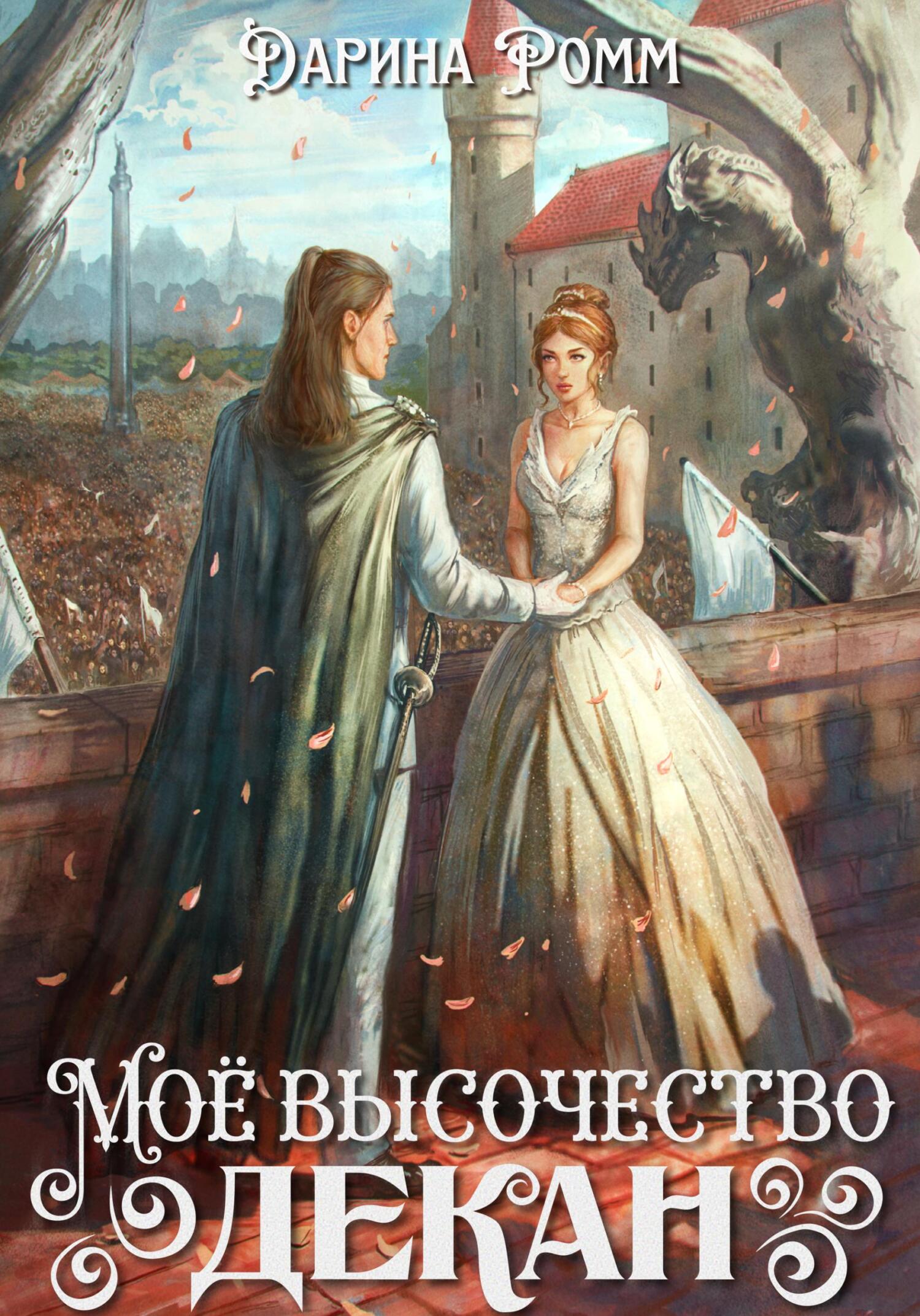 читать Мое высочество декан